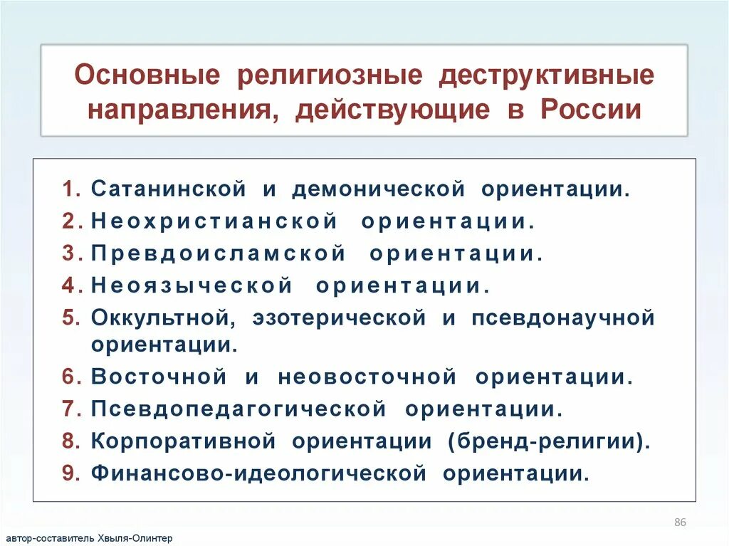 Деструктивные течения в интернете это. Деструктивные религиозные организации. Основные признаки деструктивных течений. Виды деструктивных организаций. Основные религиозные направления.