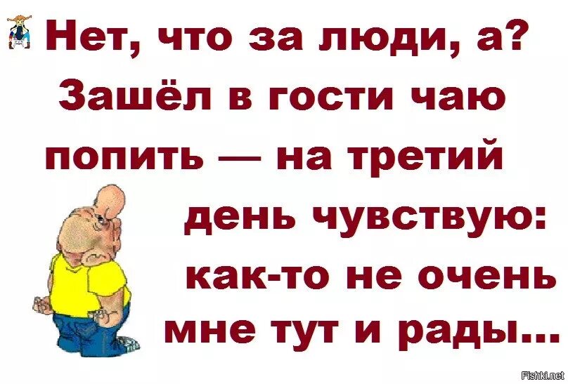 Просто приходить ко мне в гости. Смешное про гостей. Анекдоты про гостей смешные. Стихи про гостей прикольные. Анекдот про гостей.