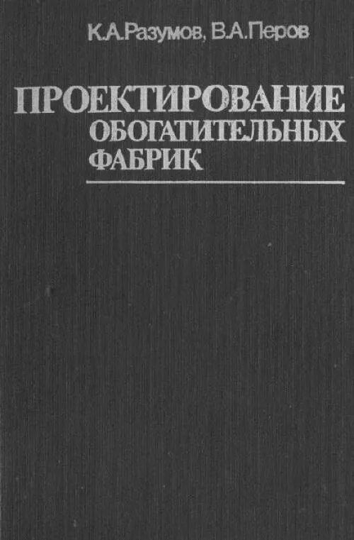 Электроснабжение обогатительных фабрик учебник. Картины константина разумова. Книги про обогатительную фабрику. Проектировка обогатительных фабрик. Разумов проект.
