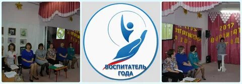 Воспитатель года 24