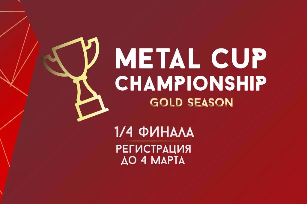 Metal Cup Чемпионат. Metal Cup финал. Ryfer Cup 2020. Metal Cup Championship логотип 2022. Metal cup