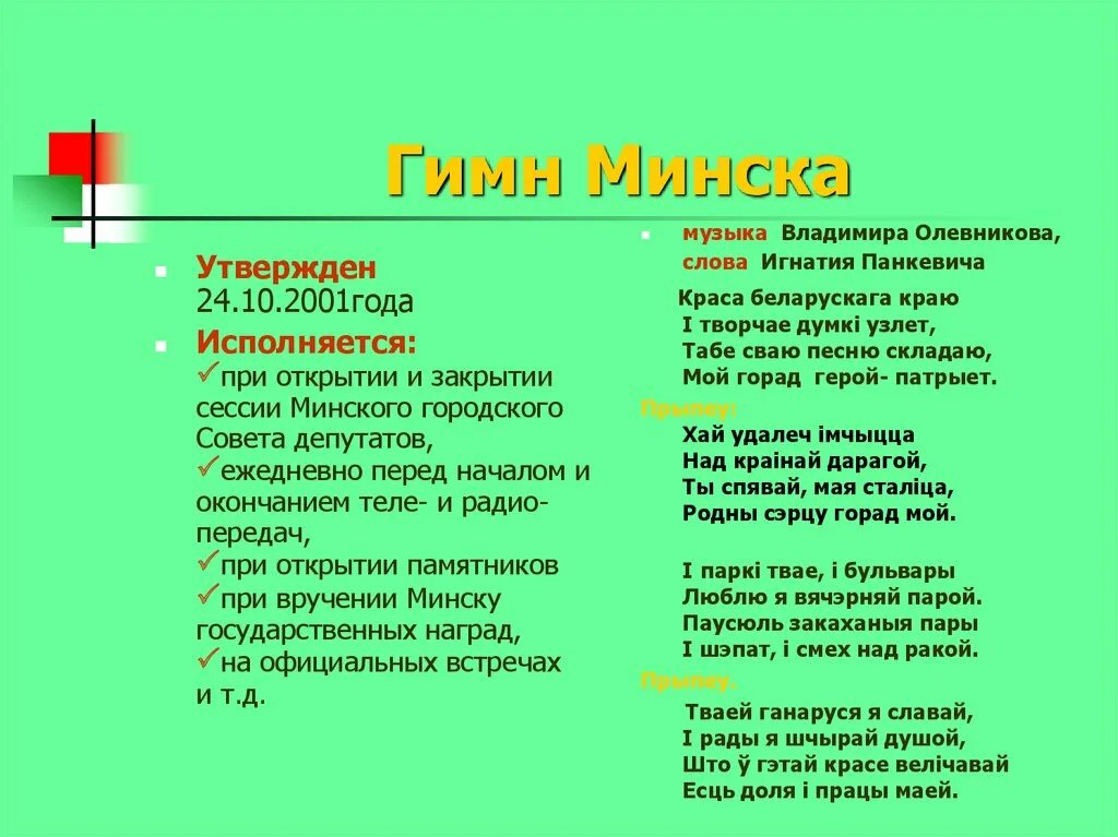 Песня про минск. Песня про минск. Гимн беларуси текст. Гимн минска текст. Ворота минска.