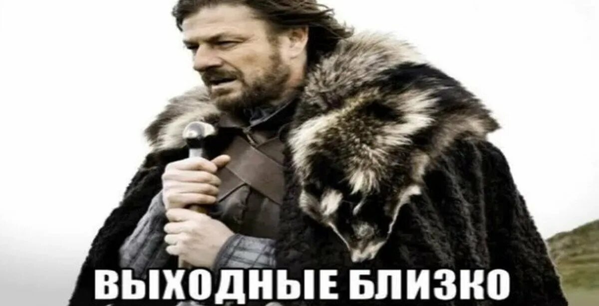 Близко кстати. Выходные близко. выходные уже близко. выходные близко мем.