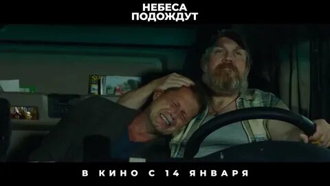 Небеса подождут 2021
