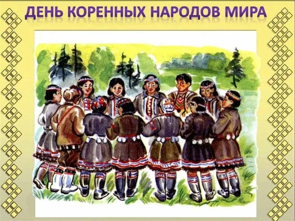 Родное коренное. День коренных народов. День коренных народов России.