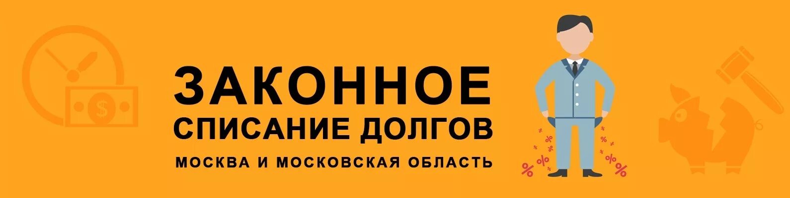 Списание долгов реклама. Списание долгов баннер. Списание долгов Москва. Списание долгов билборд.