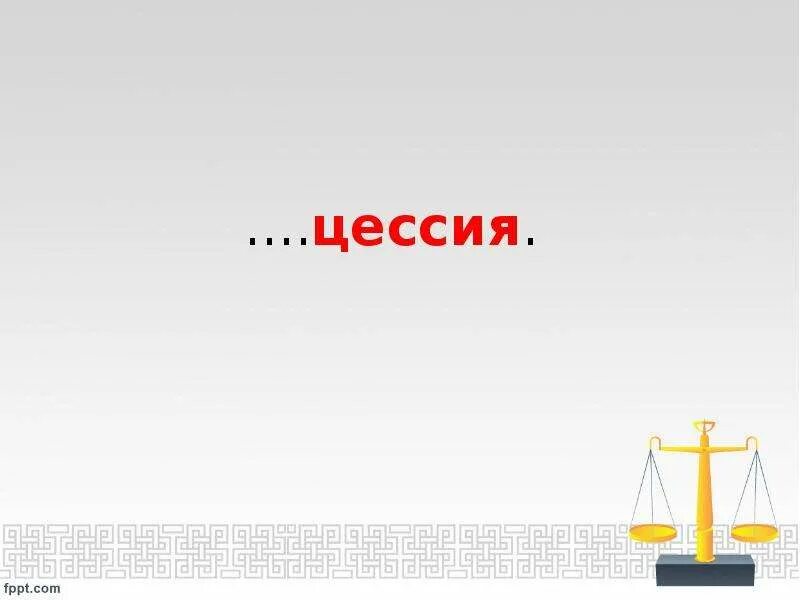 Цессия. Цессия фото. Цессия что это такое простыми словами. Императрица цессии.