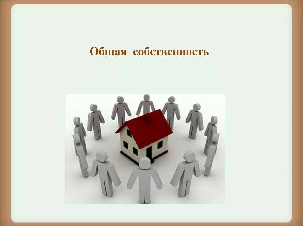 Какой может быть общая собственность. Общая совместная собственность. общая долевая собственность. общая собственность общая долевая общая совместная. общая собственность презентация.