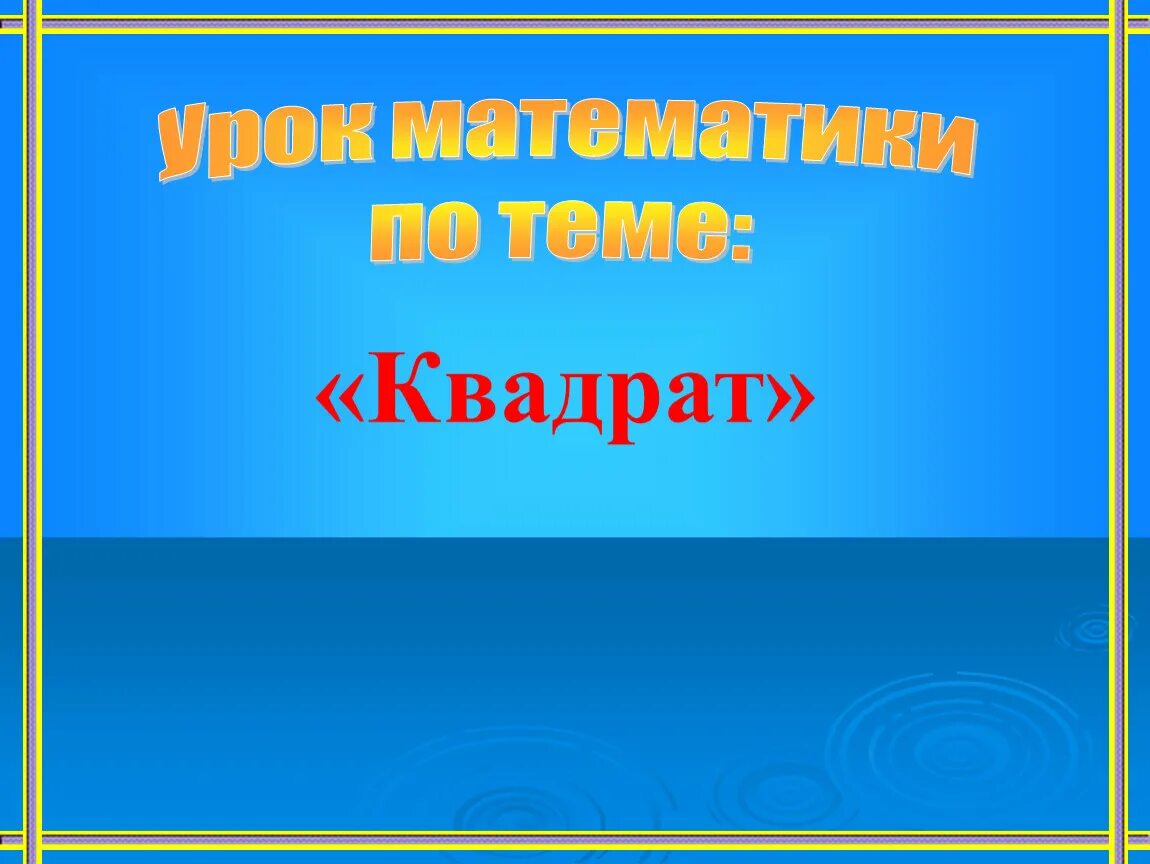 Квадрат 2 класс школа России. Урок математики 2 класс квадрат. Квадрат 2 класс математика. Презентация по математике 2 класс квадрат.