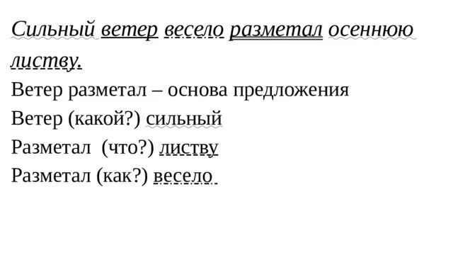 Сильный ветер весело разметал осеннюю листву. Сильный ветер весело разметал осеннюю листву разбор предложения. Сильный ветер весело разметал осенью листву синтаксический разбор. Разбор предложения. Синтаксический анализ предложения ветер