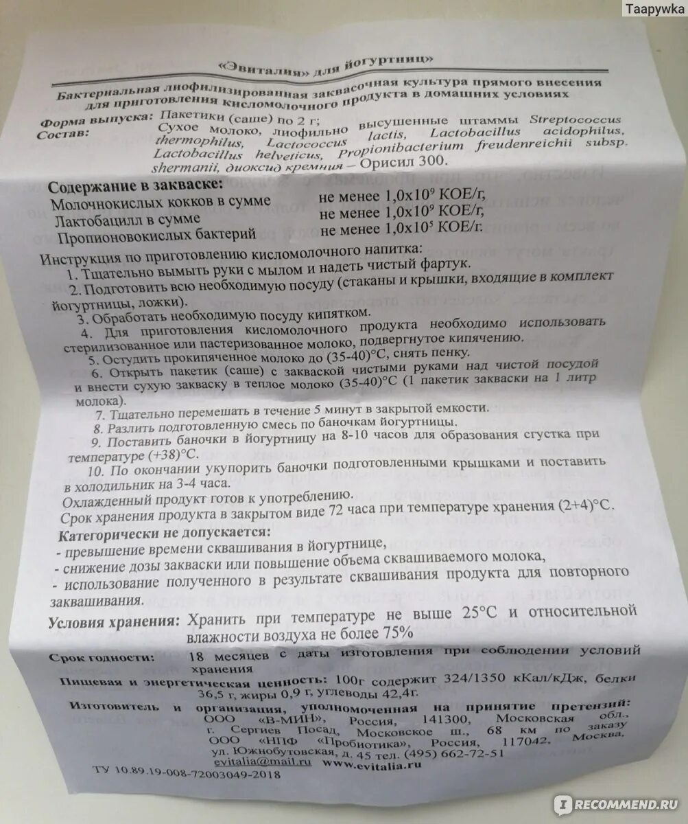 Эвиталия закваска инструкция. Эвиталь инструкция закваска. эвиталия хранение. закваска для йогурта эвиталия инструкция. эвиталия закваска инструкция по приготовлению.
