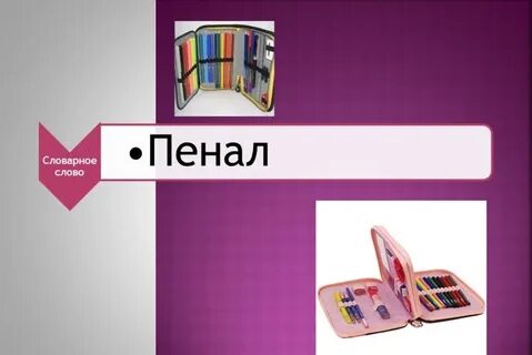 Пенал проверочное