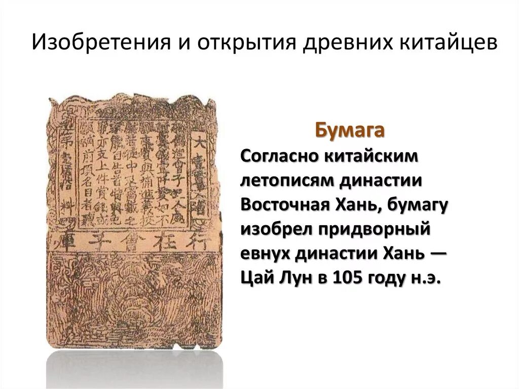 Открытия сделанные китайцами. Великие изобретения китайцев 5 класс история древнего мира. изобретения в древнем китае 5 класс история древнего мира. изобретение китая 5 класс история. открытия древнего китая.
