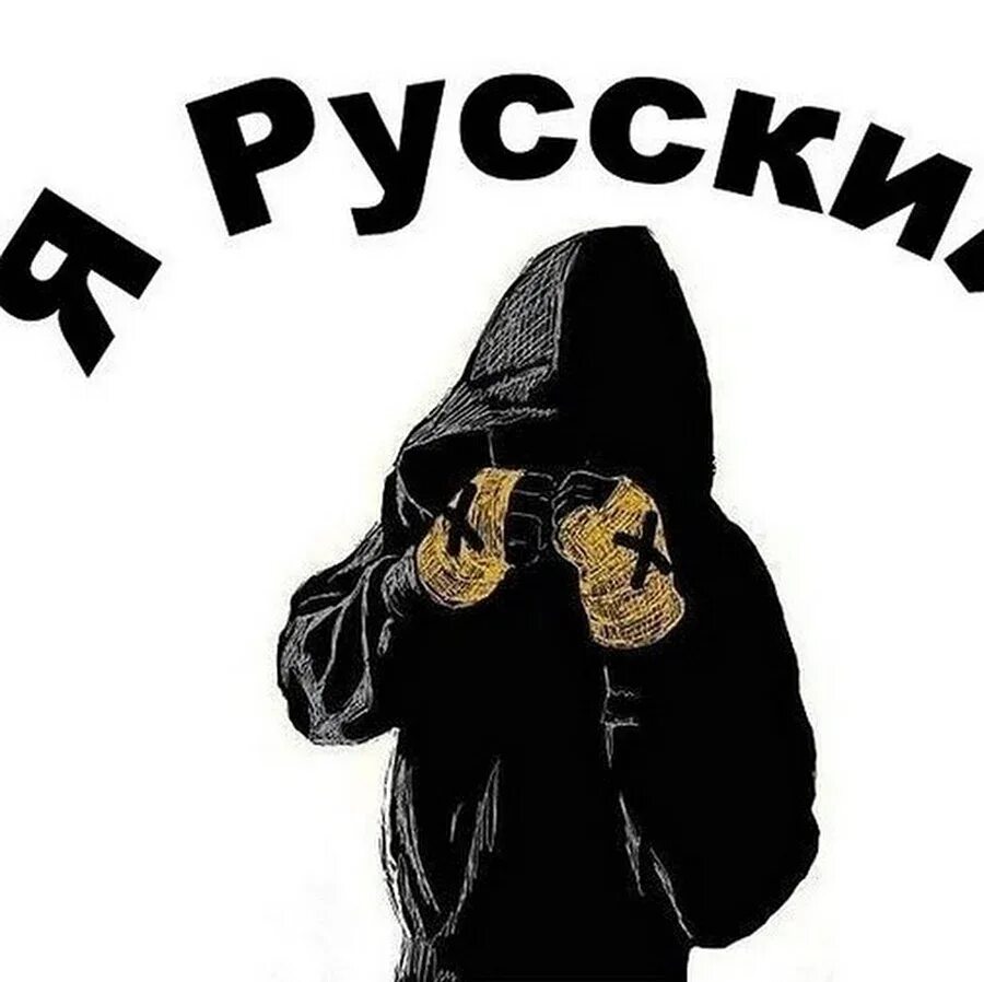 Имперский флаг мы русские с нами бог. Я русский картинка. Я русский на аву. Крутой славянин. Я русский пацан.