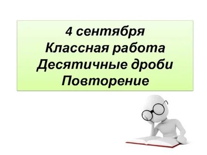 Одиннадцатое сентября классная работа