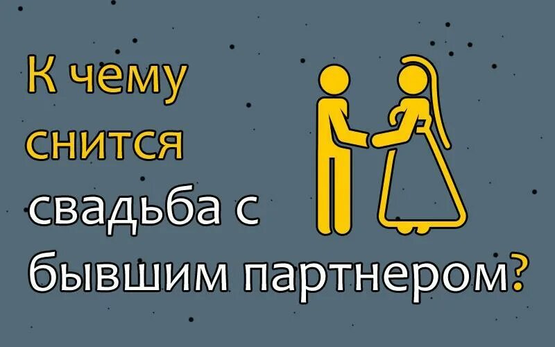 Сонник женю мужа. Снится свадьба своя. Снится свадьба с бывшим парнем. Видеть во сне свадьбу. Сон свадьба своя к чему.