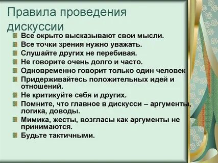 Ведение дискуссий