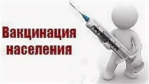 Прививки надпись. Вакциная надпись. Вакцинация населения. Вакцинопрофилактика надпись. Вакцина адреса