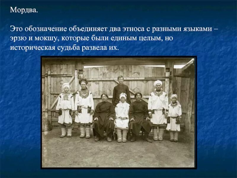 Мордва какая семья. Мордва численность населения. разделение мордвы на эрзю и мокшу. национальность мордва характер. мордва это русские или нет.