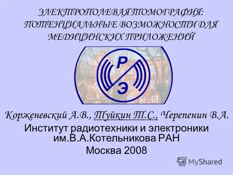 институт радиотехники и электроники им. институт радиотехники и электроники имени котельникова. фирэ ран фрязино официальный. ирэ им котельникова ран. фирэ им.