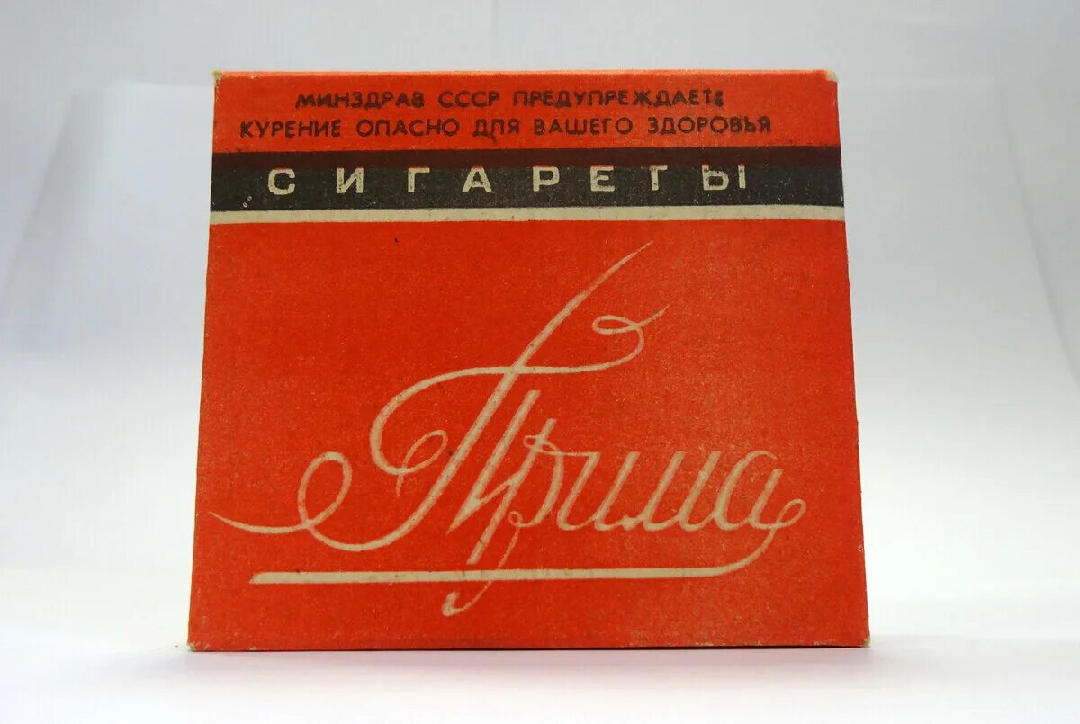 Прима проверка. Прима явская сигареты. Пачка сигарет Прима. Прима папиросы СССР. Сигареты Прима СССР.