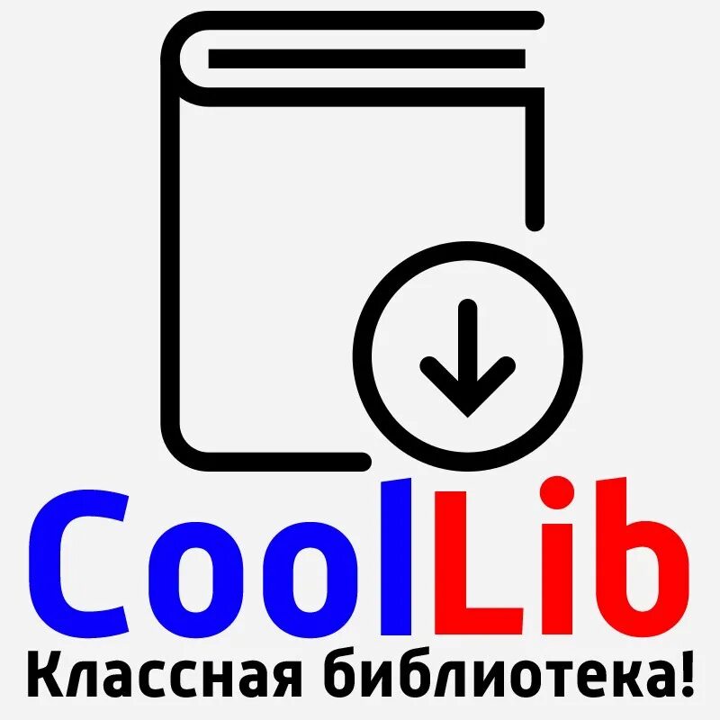 Https coollib net. Библиотека КУЛЛИБ. КУЛЛИБ. Coollib электронная библиотека. КУЛЛИБ новинки.