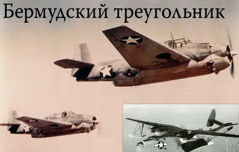 Бермудский треугольник звено