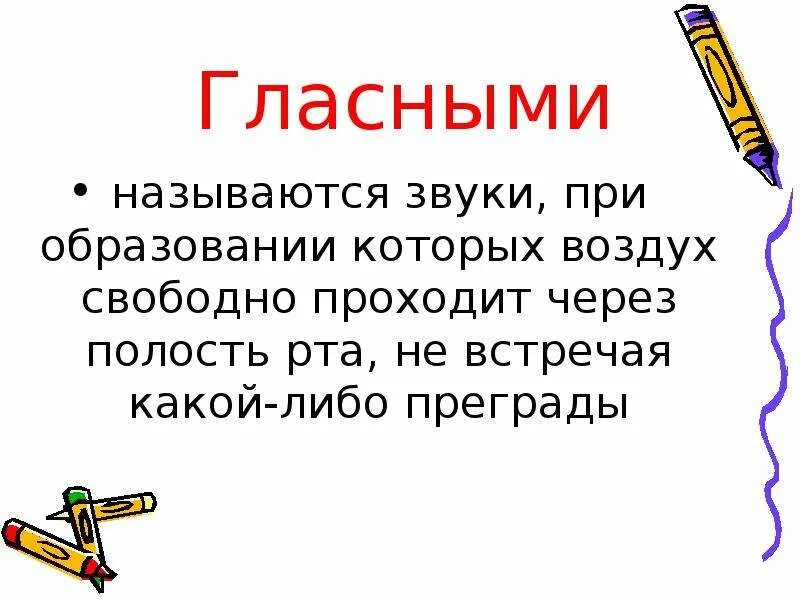 Какие звуки называются гласными 1 класс. Гласными называются звуки,при образовании которых. Согласными называются звуки. Назовите гласные звуки. Почему гласные и согласные так называются.