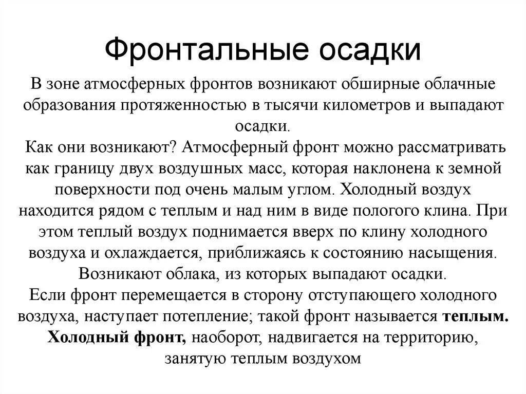 Объясните почему в сыктывкаре ожидается выпадение атмосферных. Фронтальные осадки. Фронтальный дождь. Барическое поле и ветер слайд. Фронтальные осадки примеры.