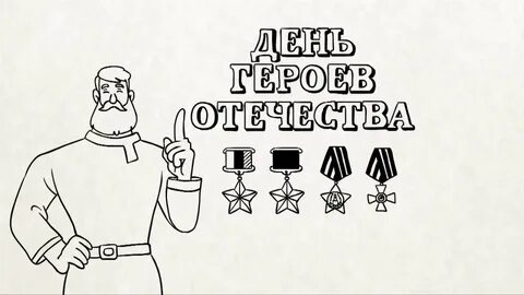 Нарисовать рисунок ко дню героя