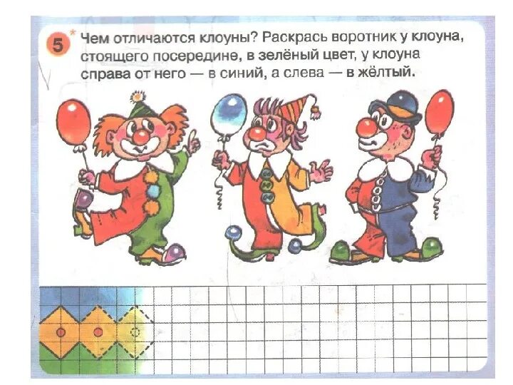 Раскрась так чтобы желтый был между красным и синим. Сверху снизу слева справа 1 класс. Раскрась фигуры так чтобы. Задания с клоунами. Раскрась маленькие мячи так чтобы большой был между красным.