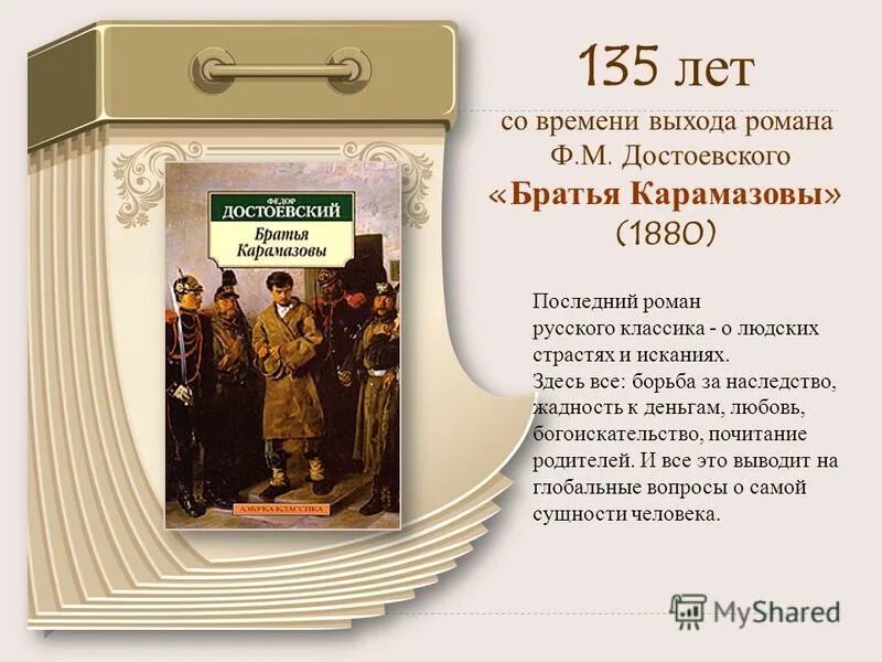 Братья карамазовы книга содержание. Братья Карамазовы презентация. Братья Карамазовы фёдор Михайлович Достоевский книга. Братья Карамазовы сюжет. Фон для презентации книги юбиляры.