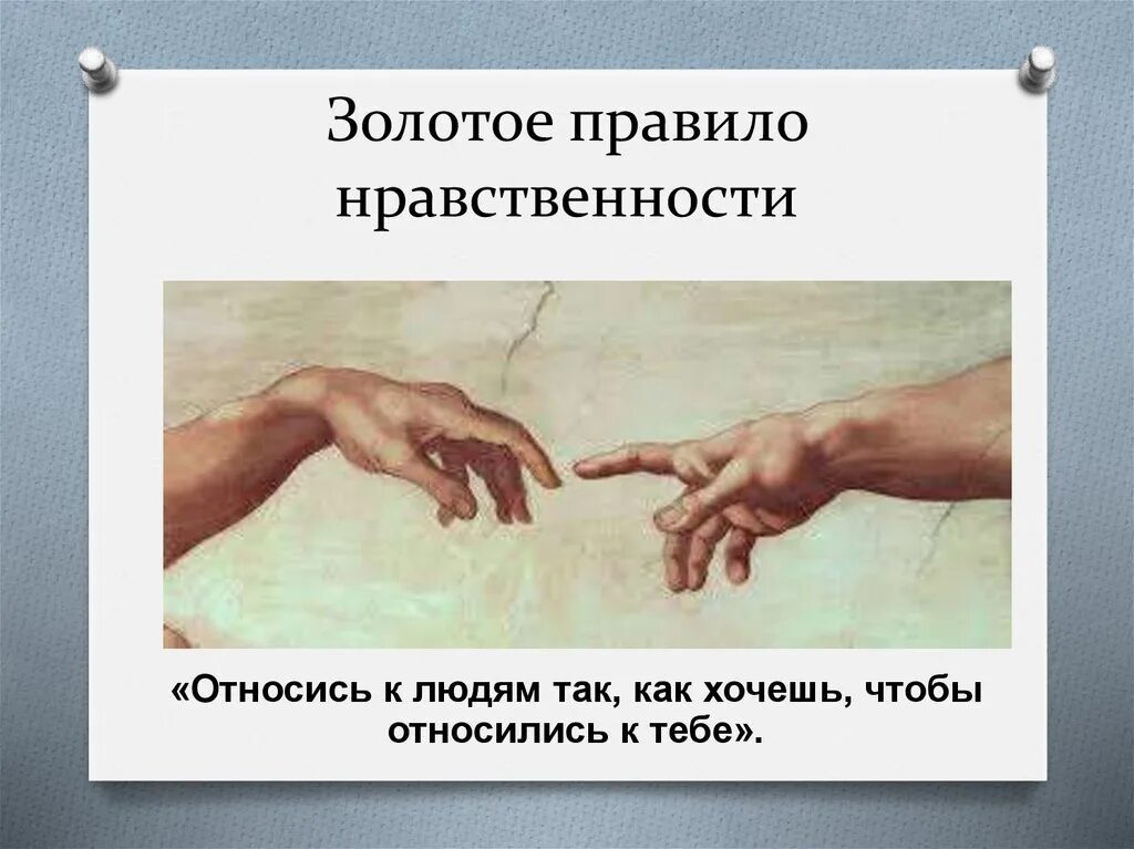 Относись к работе легче. Цитаты относись к людям. Золотое правило нравственности. Относитесь к людям так как хотите чтобы относились. Цитата относись к людям так.