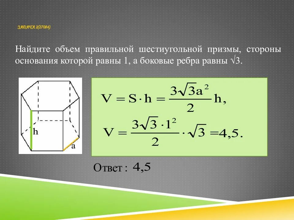 Найдите объем шестиугольной призмы 1. Обьем правильной шести угол придмы. объем правильной 6 угольной призмы. объем правильной шестиугольной призмы. объем шестигранной призмы.