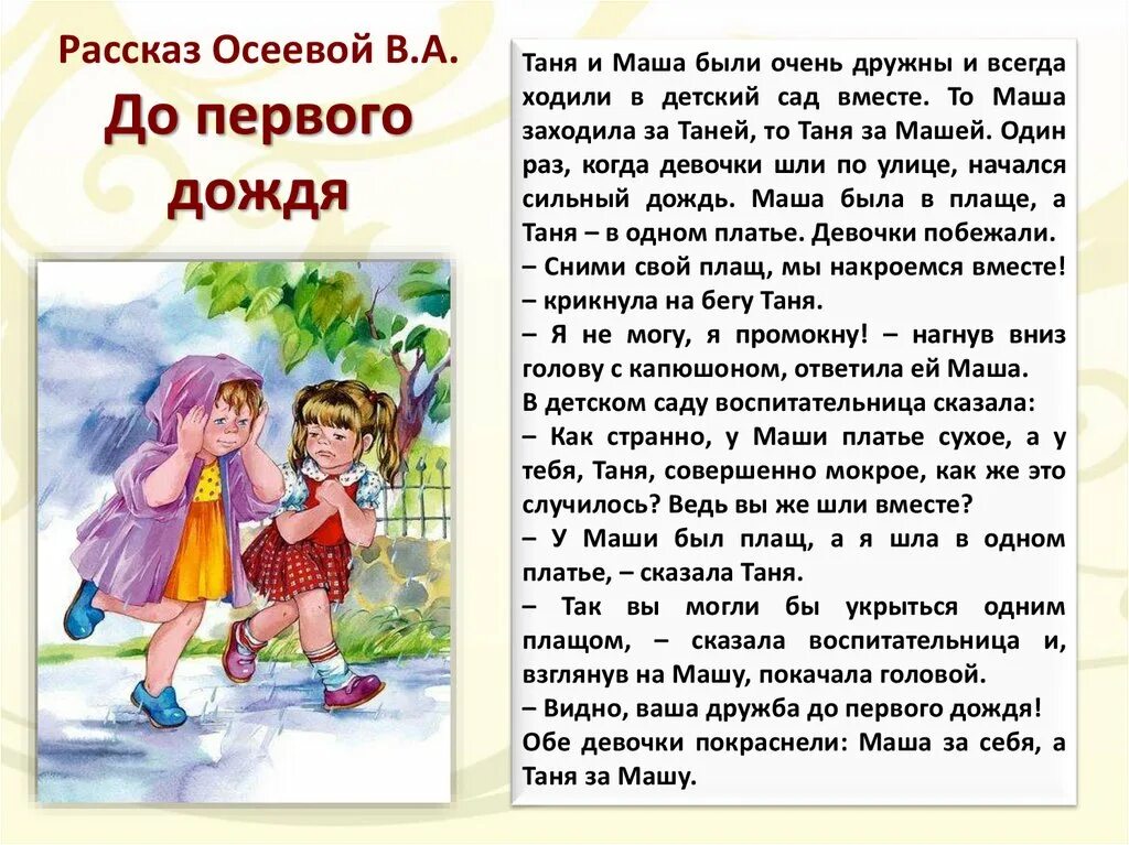 Отзыв на рассказ осеевой 2 класс. Рассказ до первого дождя Осеева. Рассказ Валентины Осеевой до 1 дождя.