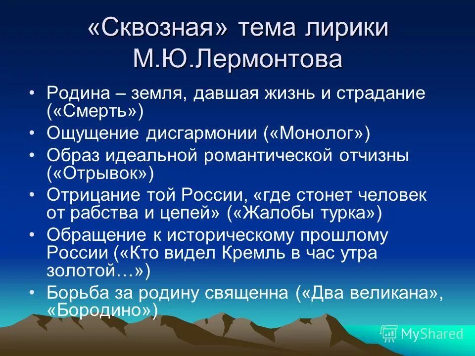 Урок 9 класс лермонтов родина. Тема Родины лирики Михаила Юрьевича Лермонтова. Образ Родины в лирике м.ю.Лермонтова». Родина в лирике Лермонтова.