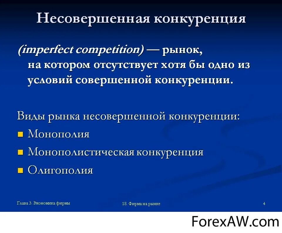 Изменения в условиях конкуренции. Несовершенная конкуренция. Признаки несовершенной конкуренции. Несовершенная конкуренция (Imperfect Competition). Типы рынков несовершенной конкуренции.