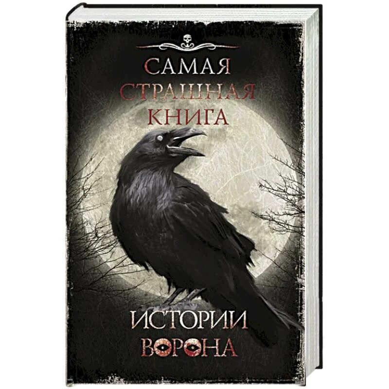 Аудиокниги черные вороны