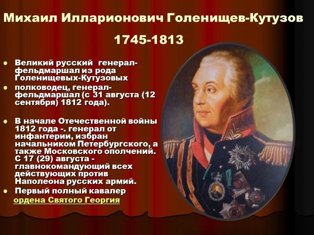 Какой полководец командовал русскими войнами. Кутузов Великий полководец 1812 года. Герои Отечественной войны 1812 Кутузов.