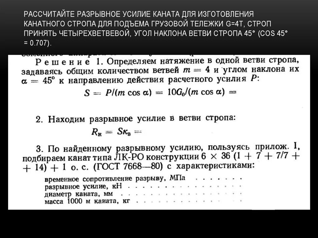 Разрыв мощности. Разрывное усилие каната. Расчет разрывного усилия каната. Расчет троса на прочность. Расчет усилия в тросе.