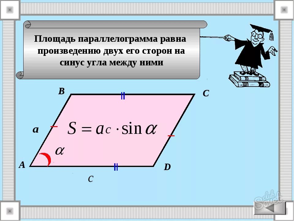 Как найти площадь параллельного. Формула площади параллелограмма через синус угла. Формула параллелограмма через синус угла. Формула площади параллелограмма через синус. Площадь параллелограмма через 2 стороны и синус.
