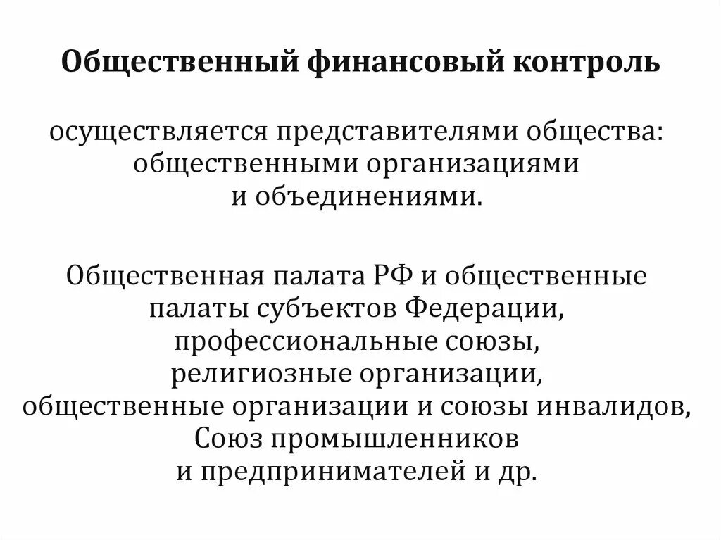 Общественный финансовый контроль как форма общественного контроля. Кто осуществляет общественный финансовый контроль?. Общественный финансовый контроль пример. Общественный финансовый контроль субъекты. Общественный контроль и оценка