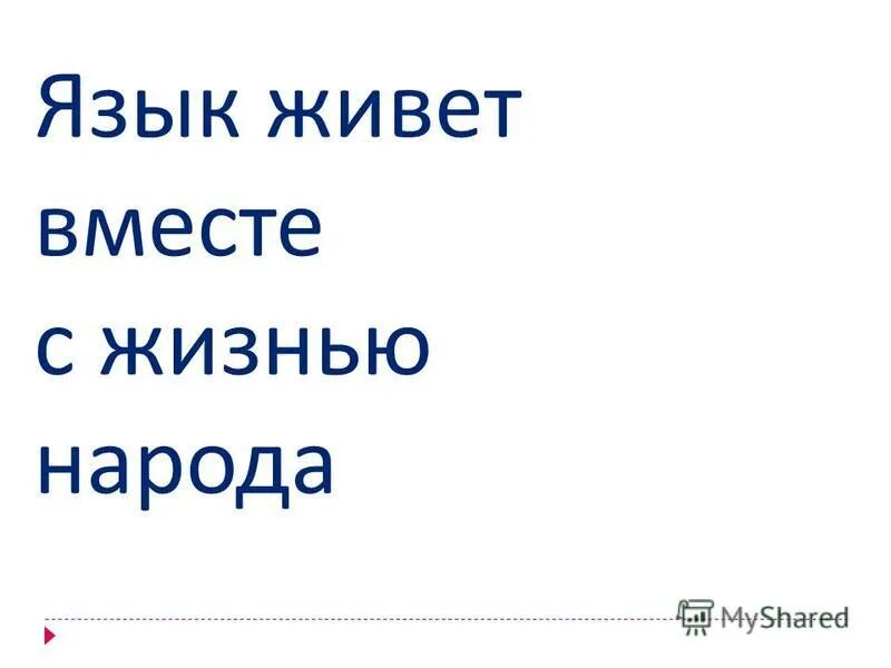 Пока жив язык жив народ развернутый ответ