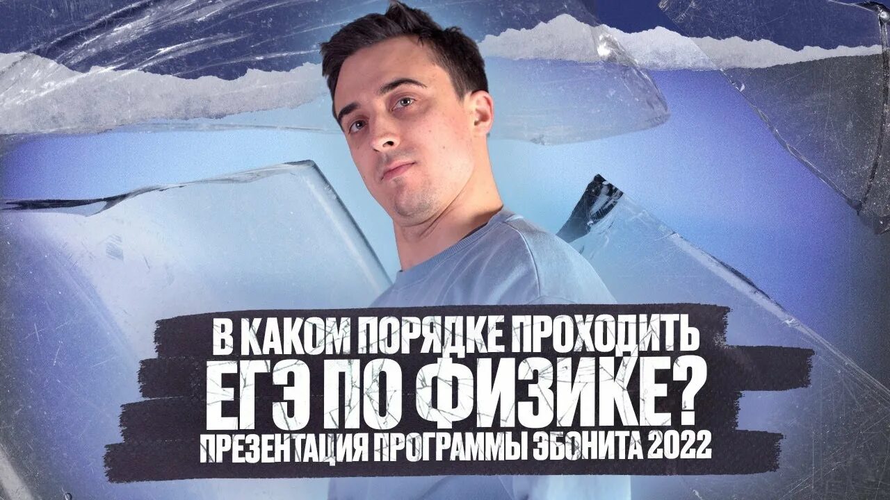 Саня эбонит физика егэ. Саня эбонит физика. эбонит физика егэ.