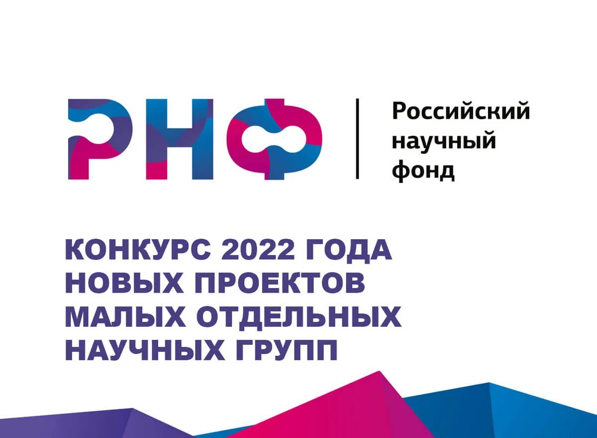 Конкурс научных групп. РНФ российский научный фонд. Конкурс малых отдельных научных групп РНФ. РНФ конкурсы. Грант РНФ.