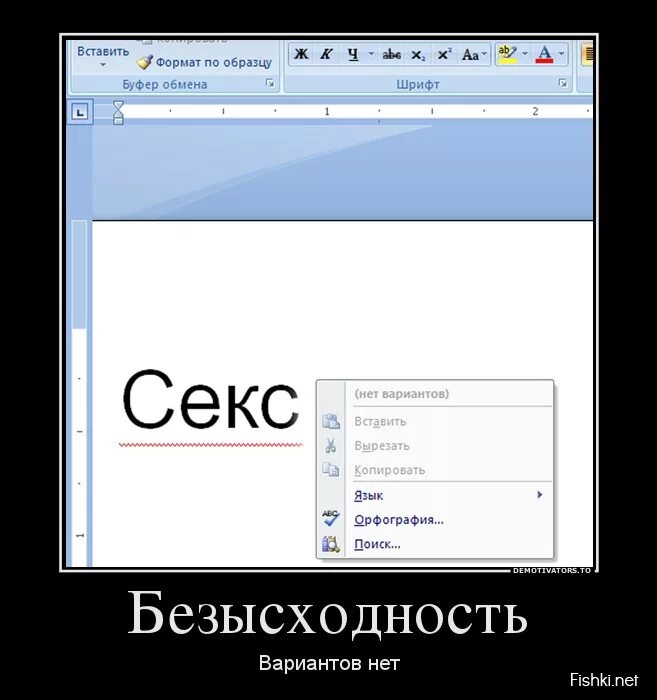 Шрифты копировать вставить. Демотиваторы. демотиваторы текстовые. безысходность демотиватор. приколы копировать.