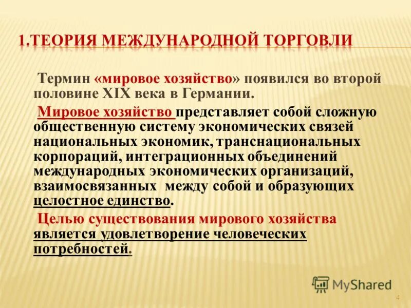 Дайте определение понятию мировое хозяйство