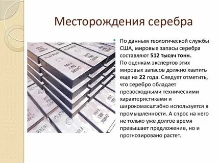 Серебро описание