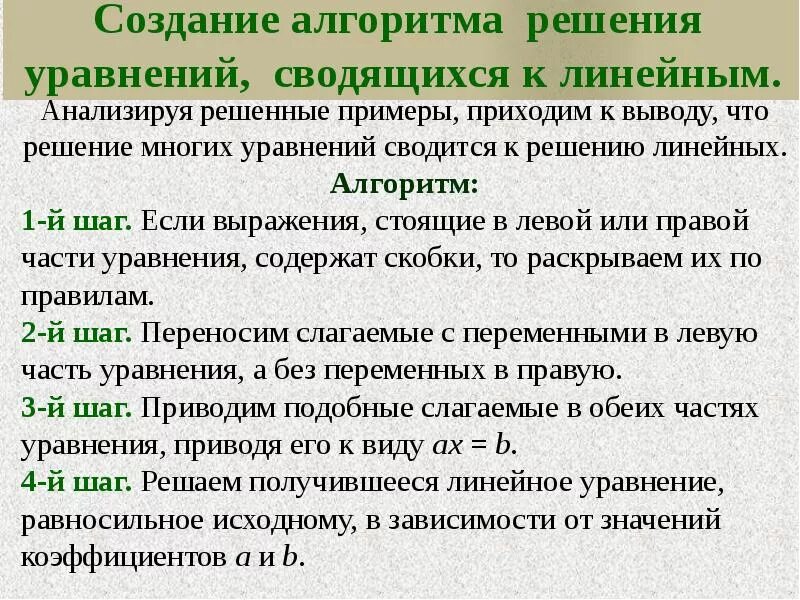 Алгоритм решения линейных уравнений. Алгоритм решения линейных уравнений с одной переменной. алгоритм оешениелинейных уравнений. алгоритм решения уравнений сводящихся к линейным. алгоритм решения линейных уравнений с одной.