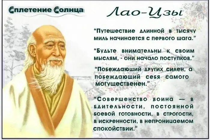 Слова древних мудрецов. Даосизм. Основатель -Лао-Цзы (мудрец -ребенок, пер. кит.). Конфуций и Лао Цзы. Китайский философ Лао-Цзы. Изречения Лао Цзы.